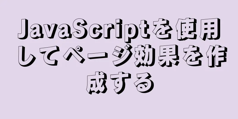 JavaScriptを使用してページ効果を作成する