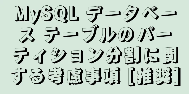 MySQL データベース テーブルのパーティション分割に関する考慮事項 [推奨]