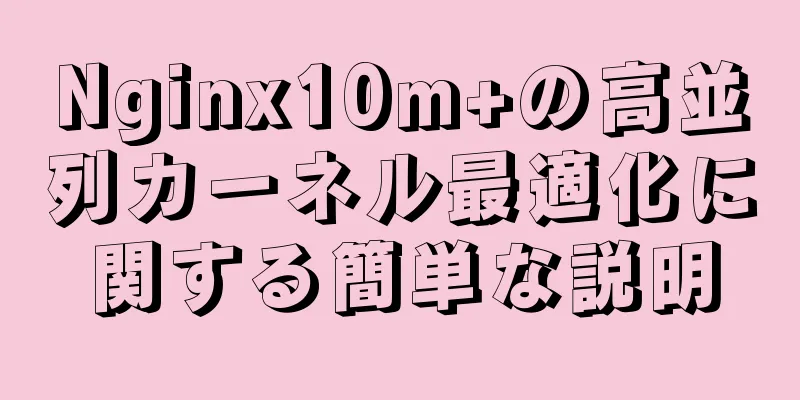 Nginx10m+の高並列カーネル最適化に関する簡単な説明