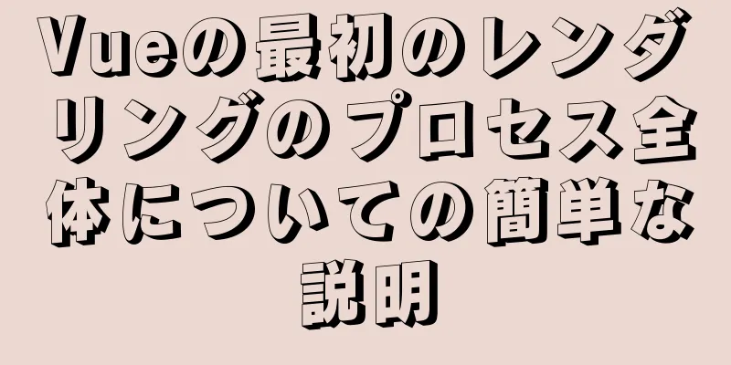 Vueの最初のレンダリングのプロセス全体についての簡単な説明