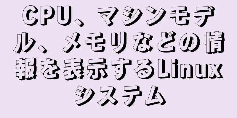 CPU、マシンモデル、メモリなどの情報を表示するLinuxシステム