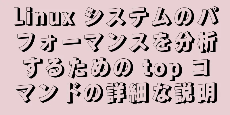 Linux システムのパフォーマンスを分析するための top コマンドの詳細な説明