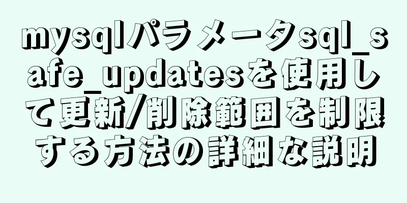 mysqlパラメータsql_safe_updatesを使用して更新/削除範囲を制限する方法の詳細な説明