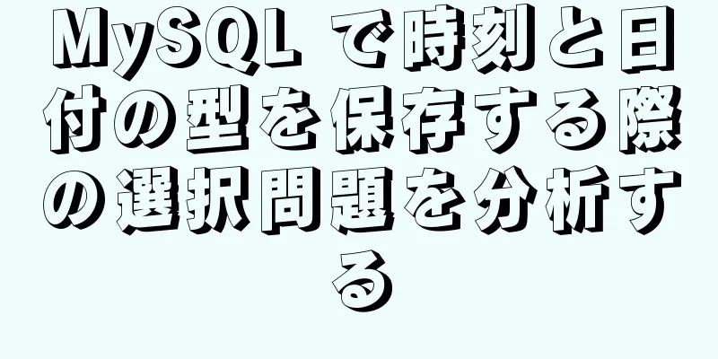 MySQL で時刻と日付の型を保存する際の選択問題を分析する