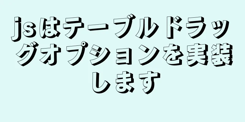 jsはテーブルドラッグオプションを実装します