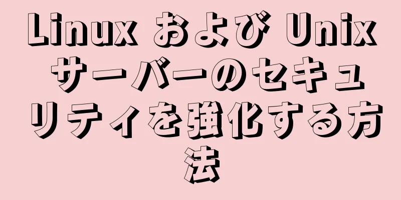 Linux および Unix サーバーのセキュリティを強化する方法