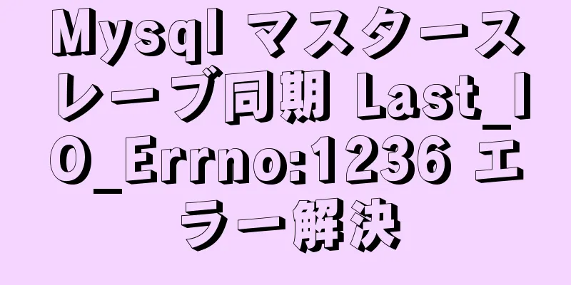 Mysql マスタースレーブ同期 Last_IO_Errno:1236 エラー解決