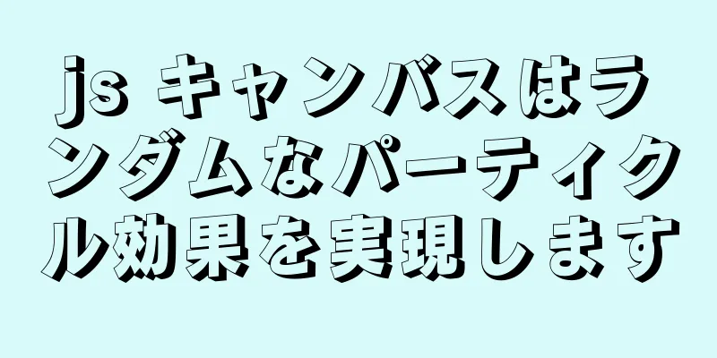 js キャンバスはランダムなパーティクル効果を実現します