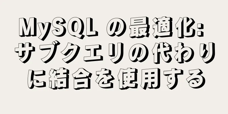 MySQL の最適化: サブクエリの代わりに結合を使用する