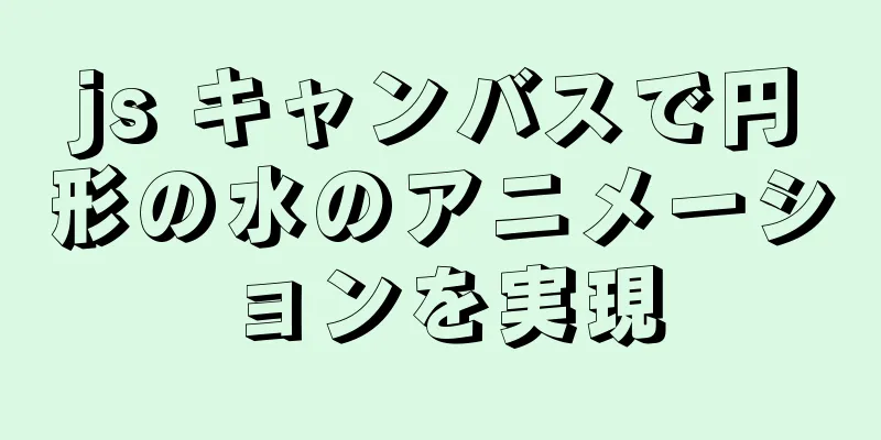 js キャンバスで円形の水のアニメーションを実現