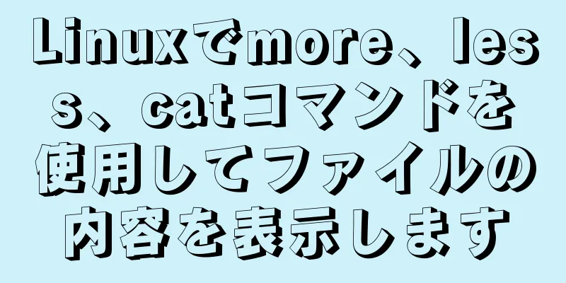 Linuxでmore、less、catコマンドを使用してファイルの内容を表示します