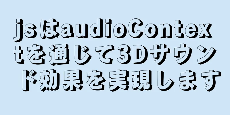 jsはaudioContextを通じて3Dサウンド効果を実現します