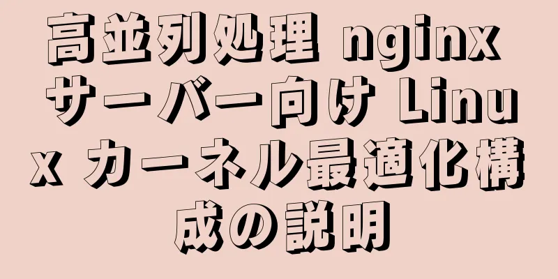 高並列処理 nginx サーバー向け Linux カーネル最適化構成の説明