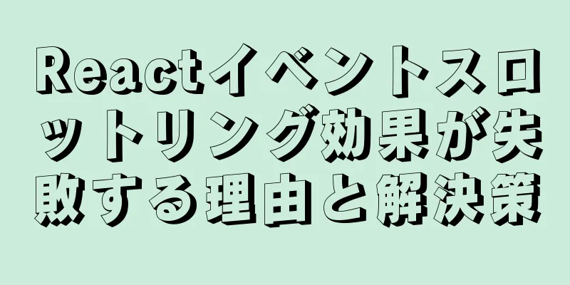 Reactイベントスロットリング効果が失敗する理由と解決策