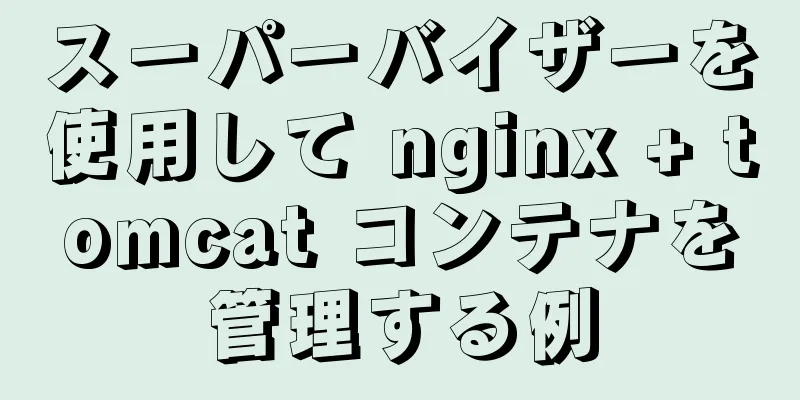 スーパーバイザーを使用して nginx + tomcat コンテナを管理する例