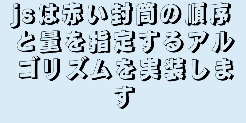 jsは赤い封筒の順序と量を指定するアルゴリズムを実装します