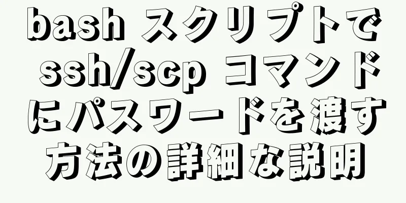 bash スクリプトで ssh/scp コマンドにパスワードを渡す方法の詳細な説明