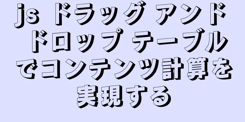 js ドラッグ アンド ドロップ テーブルでコンテンツ計算を実現する