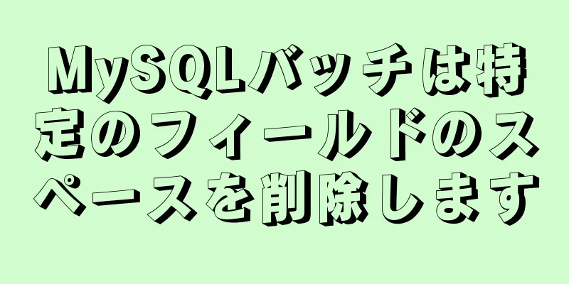 MySQLバッチは特定のフィールドのスペースを削除します