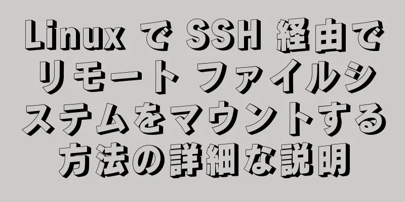 Linux で SSH 経由でリモート ファイルシステムをマウントする方法の詳細な説明