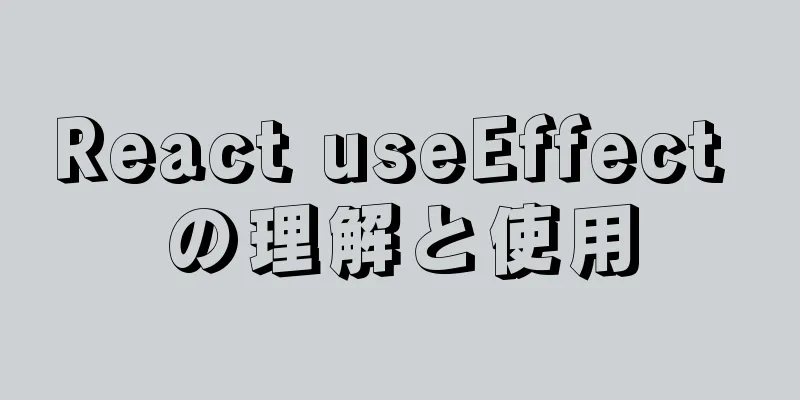 React useEffect の理解と使用