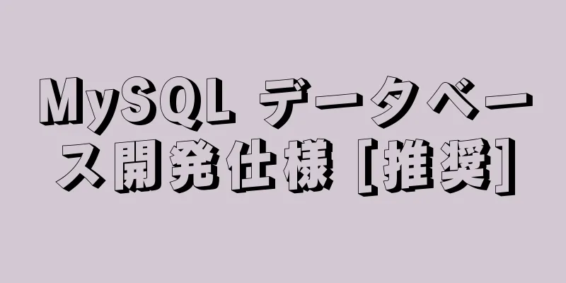 MySQL データベース開発仕様 [推奨]