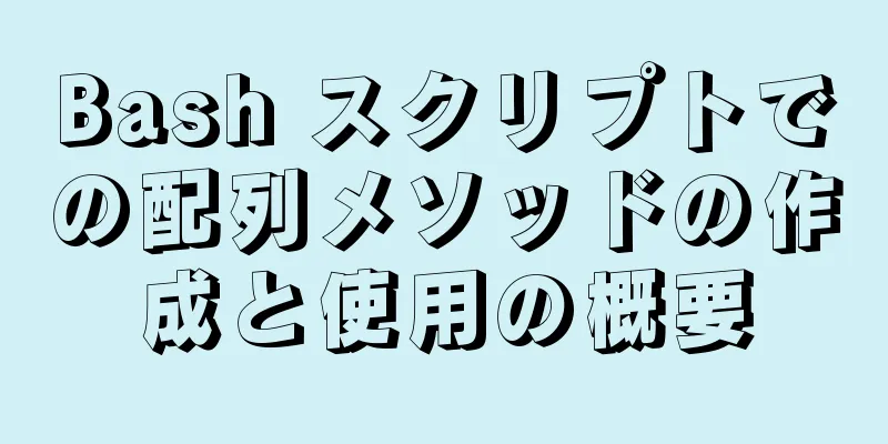 Bash スクリプトでの配列メソッドの作成と使用の概要