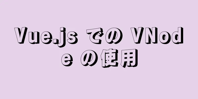 Vue.js での VNode の使用