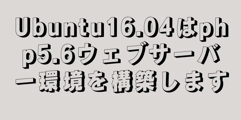 Ubuntu16.04はphp5.6ウェブサーバー環境を構築します