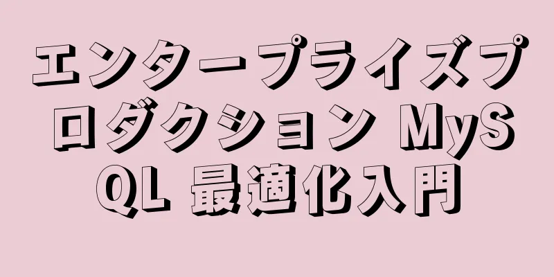 エンタープライズプロダクション MySQL 最適化入門