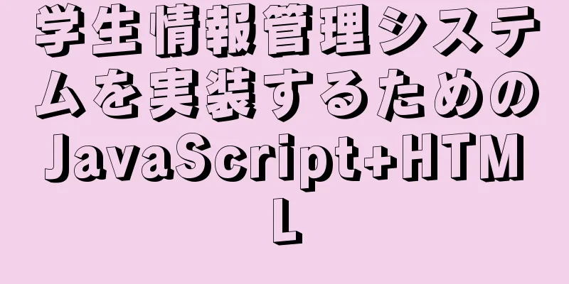 学生情報管理システムを実装するためのJavaScript+HTML