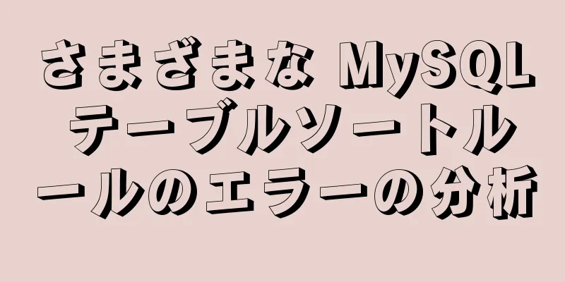 さまざまな MySQL テーブルソートルールのエラーの分析