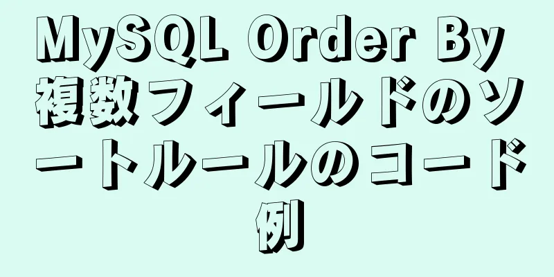 MySQL Order By 複数フィールドのソートルールのコード例