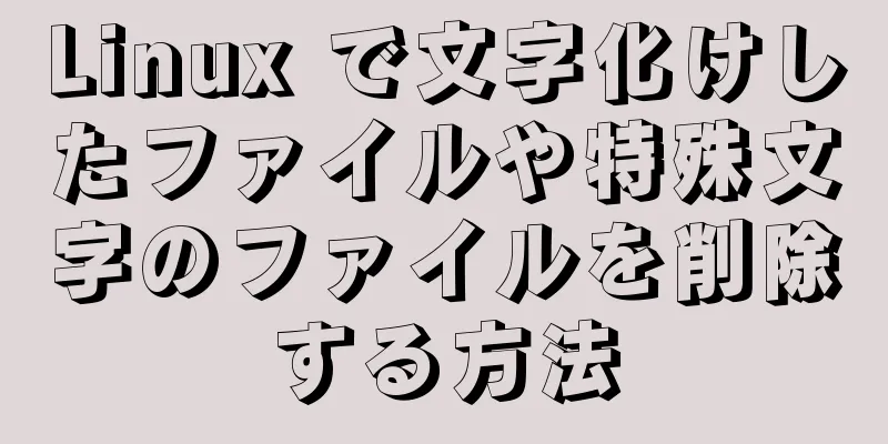 Linux で文字化けしたファイルや特殊文字のファイルを削除する方法