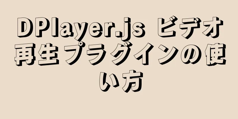 DPlayer.js ビデオ再生プラグインの使い方