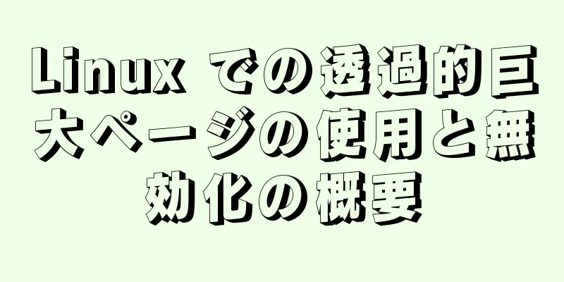 Linux での透過的巨大ページの使用と無効化の概要