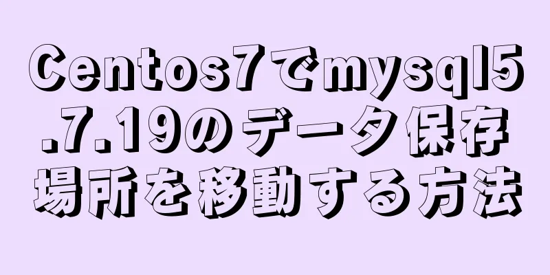 Centos7でmysql5.7.19のデータ保存場所を移動する方法