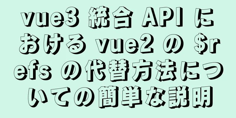 vue3 統合 API における vue2 の $refs の代替方法についての簡単な説明