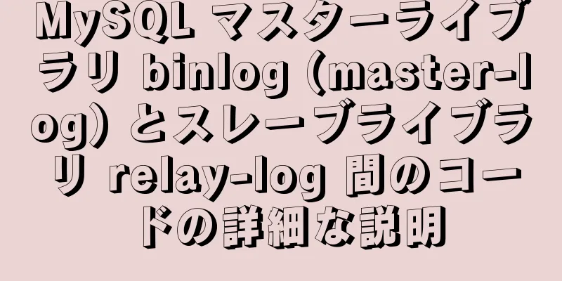 MySQL マスターライブラリ binlog (master-log) とスレーブライブラリ relay-log 間のコードの詳細な説明