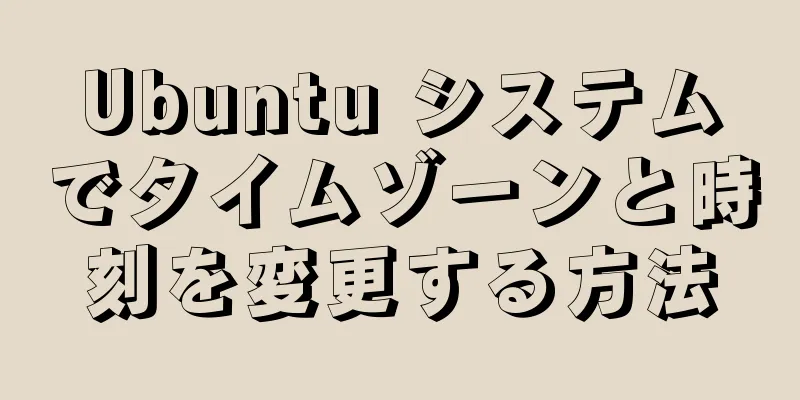 Ubuntu システムでタイムゾーンと時刻を変更する方法