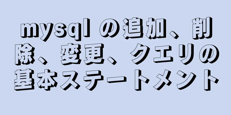 mysql の追加、削除、変更、クエリの基本ステートメント