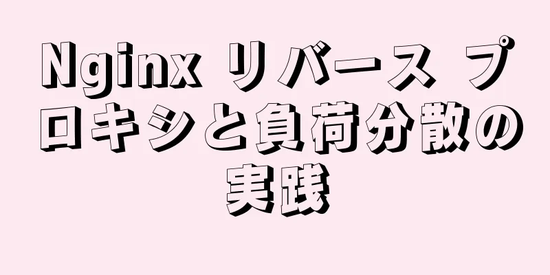 Nginx リバース プロキシと負荷分散の実践