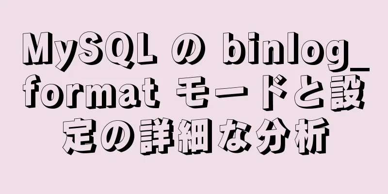 MySQL の binlog_format モードと設定の詳細な分析