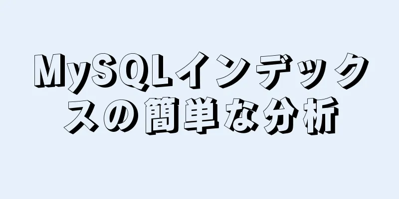 MySQLインデックスの簡単な分析