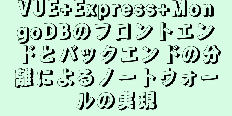 VUE+Express+MongoDBのフロントエンドとバックエンドの分離によるノートウォールの実現