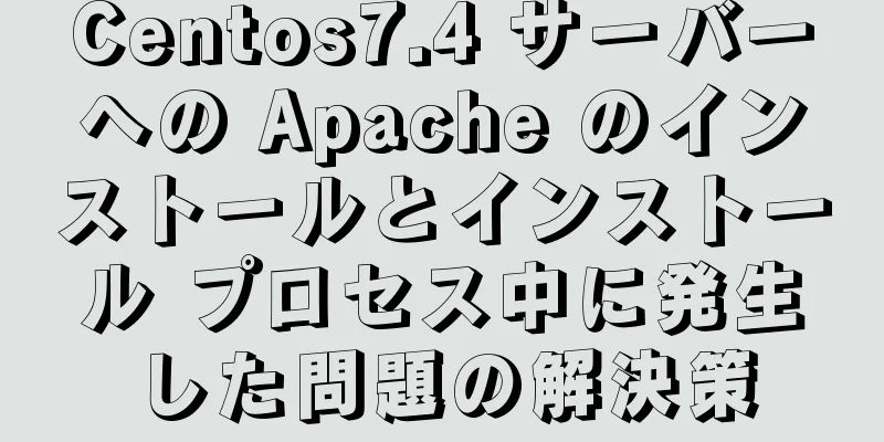 Centos7.4 サーバーへの Apache のインストールとインストール プロセス中に発生した問題の解決策