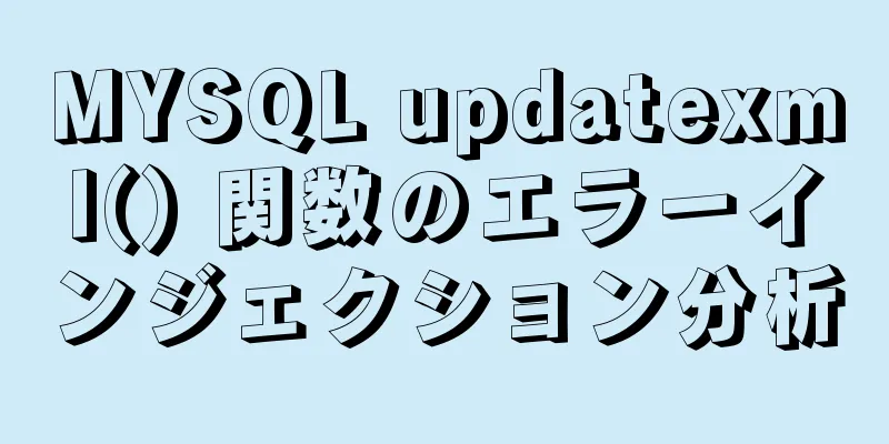 MYSQL updatexml() 関数のエラーインジェクション分析