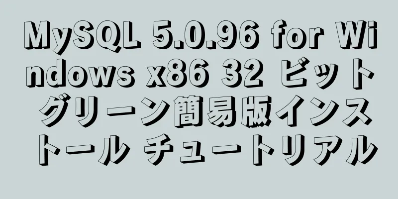 MySQL 5.0.96 for Windows x86 32 ビット グリーン簡易版インストール チュートリアル