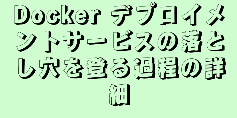 Docker デプロイメントサービスの落とし穴を登る過程の詳細