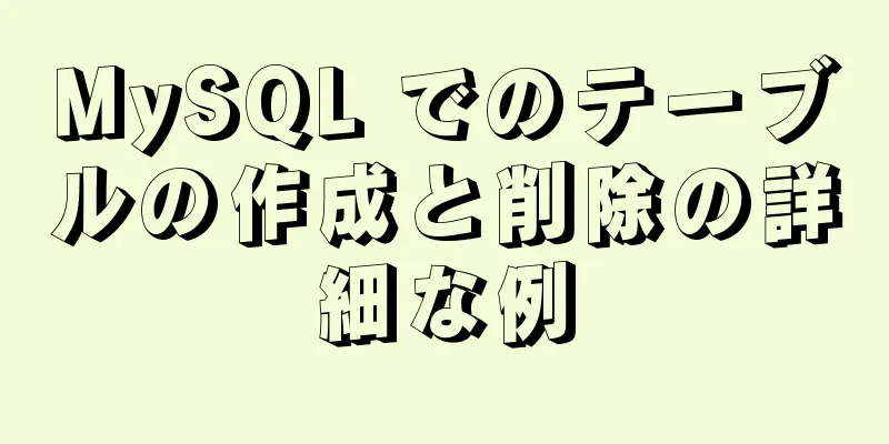 MySQL でのテーブルの作成と削除の詳細な例